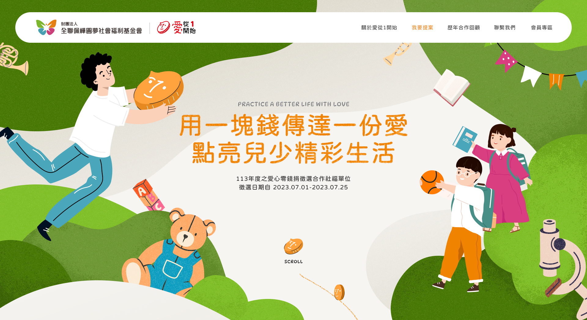 全聯佩樺圓夢社會福利基金會