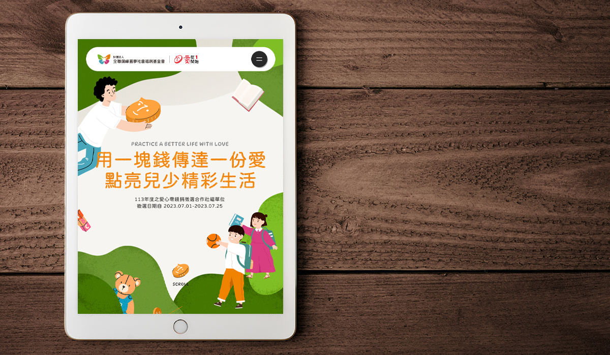 亞惿_全聯佩樺圓夢社會福利基金會